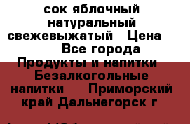сок яблочный натуральный свежевыжатый › Цена ­ 12 - Все города Продукты и напитки » Безалкогольные напитки   . Приморский край,Дальнегорск г.